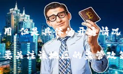 海外数字货币的开通情况因国家和地区而异。近年来，许多国家逐渐接受和规范数字货币的使用。但是具体的开通情况, 例如哪些交易所支持、法规合规性等，往往会有较大的差异。

如果你想了解某个特定国家或地区的数字货币开通情况，建议查阅相关的法规文件，投资者需要关注该地区的监管政策和市场动态。你也可以参考一些知名的数字货币交易平台的公告和新闻，以获取最新的信息。