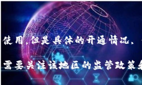 海外数字货币的开通情况因国家和地区而异。近年来，许多国家逐渐接受和规范数字货币的使用。但是具体的开通情况, 例如哪些交易所支持、法规合规性等，往往会有较大的差异。

如果你想了解某个特定国家或地区的数字货币开通情况，建议查阅相关的法规文件，投资者需要关注该地区的监管政策和市场动态。你也可以参考一些知名的数字货币交易平台的公告和新闻，以获取最新的信息。