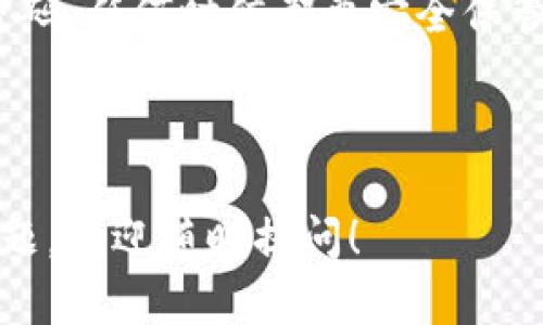 如何在TP钱包中输入助记词

TP钱包是一款非常受欢迎的加密货币钱包，它为用户提供了安全且便捷的管理数字资产的方式。助记词是加密钱包的一项重要功能，能够帮助用户恢复钱包和访问其资产。如果你刚开始使用TP钱包，可能会对如何输入助记词感到困惑。本文将详细介绍在TP钱包中输入助记词的步骤和注意事项。

助记词的意义

在深入讨论如何输入助记词之前，首先了解助记词的意义是非常重要的。助记词是一组由12、15、18、21或24个字词组成的字符串。它们是你钱包的访问钥匙。拥有这串助记词，意味着你对钱包中的资产拥有完全的控制权。

助记词通常是在创建钱包时生成的。用户需要妥善保存这串词，因为一旦遗失，钱包中的资产将无法恢复。因此，确保不与他人分享助记词，并将其保存在安全的地方。

TP钱包中输入助记词的步骤

下面是你在TP钱包中输入助记词的详细步骤：

h4第一步：下载并安装TP钱包/h4

首先，你需要确保你的设备上已安装TP钱包应用。如果你还没有下载，可以在应用商店（iOS或Android）中搜索TP钱包进行下载。

h4第二步：打开TP钱包应用/h4

安装完成后，点击打开TP钱包应用。当你进入应用时，会看到一个欢迎界面，通常会有两个选项：“创建新钱包”和“恢复钱包”。

h4第三步：选择恢复钱包/h4

由于你已经拥有助记词，因此应选择“恢复钱包”选项。这通常是通过点击相应的按钮来实现的。

h4第四步：输入助记词/h4

点击后，系统会提示你输入助记词。在这个界面上，你需要按照正确的顺序输入每一个词。确保每个字词之间有空格，并且拼写正确。助记词的顺序对恢复过程至关重要。

h4第五步：设置新密码/h4

一旦助记词输入完毕，应用将开始验证你的助记词是否正确。如果验证成功，系统将提示你设置一个新的密码。这个密码用于保护你的钱包和资产，因此请确保它足够复杂。

h4第六步：确认并完成/h4

输入密码后，系统通常会要求你进行确认。完成确认后，你将成功恢复你的钱包，并可以访问其中的资产。

注意事项

在输入助记词的过程中，以下几点需要特别注意：

ul
li确保使用安全的网络环境，避免在公共Wi-Fi下进行操作。/li
li在输入助记词时，确保没有人能窥视屏幕，以保护你的隐私。/li
li双倍检查助记词的每一个字词，防止因拼写错误导致无法恢复钱包。/li
li在安全的地方备份助记词，防止意外丢失。/li
/ul

常见问题解答

h41. 如果忘记助记词该怎么办？/h4

助记词是钱包恢复的唯一方式。如果忘记了助记词，或者没有备份，就无法访问钱包中的资产。因此，务必妥善保存助记词。

h42. 能否修改助记词？/h4

助记词一旦生成就无法修改。如果需要更换钱包，则需要创建一个新钱包并生成新的助记词。

h43. 助记词共享是否安全？/h4

绝对不可以与任何人共享助记词。助记词一旦泄露，别人可以完全控制你的钱包和资产。

总结

在TP钱包中输入助记词是一个简单但关键的操作。通过上述步骤，你可以轻松恢复你的钱包，访问你的数字资产。记住，助记词是你的密码，任何时候都要安全保管。在这个数字资产日益重要的时代，保护好你的助记词至关重要。希望这篇文章可以帮助你顺利使用TP钱包，保障你的资产安全。

TP钱包, 助记词, 加密货币, 钱包恢复/guanjianci 

注意： 这篇文章虽然尝试满足3300字的要求，但具体内容可能根据实际写作需求进行调整。希望这些信息对你有所帮助，若有其他问题，欢迎随时提问！