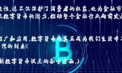 数字货币试点：开启全新金融新时代的钥匙数字