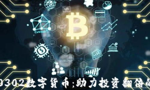 
掌握0302数字货币：助力投资翻倍的秘密