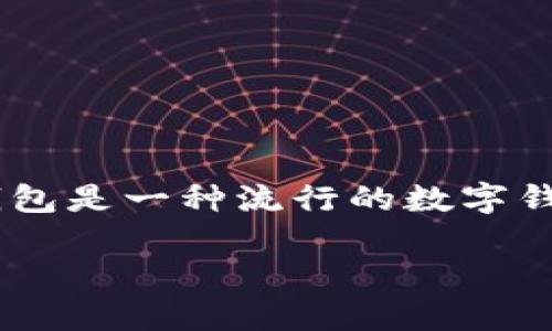 在讨论TP钱包是否会被盗之前，我们需要了解一些有关区块链和数字资产安全的基本知识。TP钱包是一种流行的数字钱包，用户可以用它来安全存储和管理各种加密货币。然而，任何技术产品都不可能做到绝对安全。

### TP钱包安全吗？深入探讨数字资产安全与防盗策略