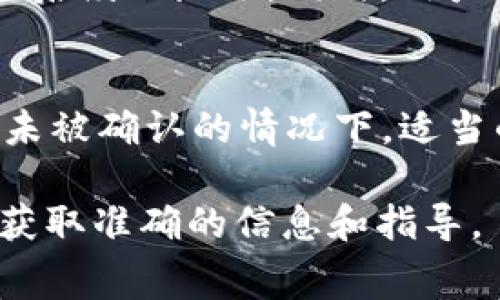 关于TP钱包交易取消是否收费的问题，很多用户在使用这款数字钱包时都会产生这样的疑惑。TP钱包作为一种新兴的区块链钱包，旨在为用户提供安全、便捷的数字资产管理服务。然而，在数字货币交易的过程中，手续费和交易取消问题是使用者必须了解的内容之一。

TP钱包概述
TP钱包是一款基于区块链技术的数字资产钱包，支持多种类型的数字货币。用户可以通过TP钱包进行资产管理、交易、兑换等操作。它的优势在于用户能够自主控制自己的资产，拥有较高的安全性和隐私保护。此外，TP钱包的界面简洁，操作便利，吸引了很多初次接触数字货币的用户。

数字货币交易的基本流程
在TP钱包中，进行数字货币交易通常包含以下几个步骤。首先，用户需要充值货币到自己的TP钱包。其次，用户选择要进行交易的货币，输入交易数量及对方地址，最后确认并提交交易请求。在这一过程中，TP钱包会根据区块链的实时情况确认交易。

交易取消的相关问题
在某些情况下，用户可能会想要取消已经发起的交易。这种情况一般会出现于误操作或交易信息填写错误的案例。关于交易取消的费用问题，TP钱包并没有明确的规定。因为一旦交易被广播到区块链网络上，许多情况下是无法直接取消的。

费用解析
在区块链的操作中，交易费用有时是不可避免的。这种费用通常取决于网络的拥挤程度以及所选择的交易优先级。假如用户在钱包中进行的交易因网络拥堵而被延迟，用户可能会面临额外费用的风险。此外，实际的费用情况还会因不同的数字货币而异。

如何处理交易取消的请求
如果用户在TP钱包中确定要取消交易，可以尝试在交易未被矿工确认之前进行操作。通常情况下，用户可以访问交易记录界面，查看当前交易的状态。如果该交易仍在待处理状态，用户或许可以通过一些操作将其标为“取消”或“撤回”。但需要注意的是，这种操作并非一定保证成功。

建议与注意事项
为了减少交易取消的需求，用户在进行数字货币交易前，建议务必仔细核对所有信息。确认接收地址、交易数量等关键细节，以避免后续的麻烦。同时，用户也可以定期关注TP钱包的官方通知，以获取最新的交易规则和手续费标准。

总结
在TP钱包中，交易取消的收费问题并不简单。由于涉及到区块链的特性，一旦交易被确认，用户将无法进行取消操作。然而，在交易未被确认的情况下，适当的撤回操作有可能成功。总的来说，确保信息准确无误是避免后续问题的最佳方法。

以上就是关于TP钱包交易取消收费情况的全面解读。如果用户在使用过程中还有其他疑问，建议通过TP钱包的官方渠道咨询，以获取准确的信息和指导。