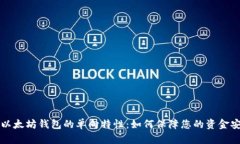 深入解析以太坊钱包的单向特性：如何保障您的
