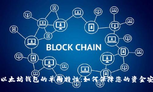 深入解析以太坊钱包的单向特性：如何保障您的资金安全和隐私