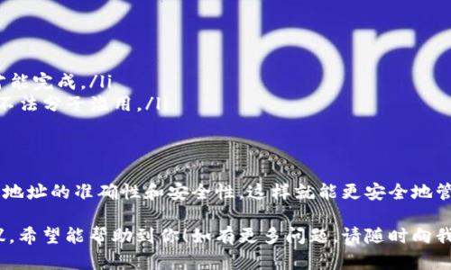 在填写TP钱包的收款地址时，必须遵循一些步骤，确保信息的准确性。TP钱包是一款广受欢迎的数字货币钱包，用户可以用它进行区块链资产的管理。以下是详细的指导：

1. 什么是TP钱包？
TP钱包是一种支持多种数字货币的移动钱包，提供了方便、安全的存储和管理区块链资产的功能。用户可以通过TP钱包接收、发送、兑换加密货币，及参与去中心化交易和其他区块链应用。

2. 收款地址的基本概念
每种数字货币都有其特定的收款地址，这类似于银行账户号码。这个地址是由一串字符组成的，接收方可以通过这个地址发送数字资产。确保你使用的是正确的地址，以免资产丢失。

3. 如何找到TP钱包的收款地址
在TP钱包中，获取收款地址非常简单。你需要打开TP钱包，选择你想要接收的数字货币，然后查找“收款”或“接收”选项。点击后，系统会生成相应的收款地址。

4. 填写收款地址的步骤
填写TP钱包的收款地址时，可以按照以下步骤进行：
ol
  listrong打开TP钱包：/strong确保你已经下载并安装了TP钱包应用，然后登录你的账户。/li
  listrong选择币种：/strong在钱包界面，选择你要接收的数字货币。例如，以太坊、比特币等。/li
  listrong获取收款地址：/strong点击“接收”或“收款”选项，系统会显示你的收款地址。通常会呈现在屏幕的中心位置，也有可能已经通过二维码显示。/li
  listrong复制地址：/strong你可以手动复制这个地址，或直接使用钱包提供的“复制”按钮功能。/li
/ol

5. 检查和验证收款地址
在发送或请求任何款项前，至关重要的是验证你所填写的收款地址。输入错误的地址可能导致资产无法找回。可以通过以下方式来确保地址的准确性：
ul
  li仔细检查地址的每一位字符，通常会提供地址的前缀和后缀，确保一致性。/li
  li如果用户使用的是二维码，确保使用高质量的扫描工具进行扫描。/li
/ul

6. 收款的注意事项
在进行收款时，还应注意以下几点：
ul
  li确保你的钱包是最新版本，以避免安全漏洞。/li
  li注意每种数字货币的交易确认时间，有时交易可能需要一些时间才能完成。/li
  li在公开场合或社交媒体上共享你的收款地址时，要小心，以防止被不法分子滥用。/li
/ul

7. 结论
通过上述步骤，你可以轻松在TP钱包中找到并填写收款地址。始终确保地址的准确性和安全性，这样就能更安全地管理你的数字资产。

这篇文章提供了关于如何在TP钱包中填写收款地址的具体指导和建议。希望能帮助到你！如有更多问题，请随时向我提问。