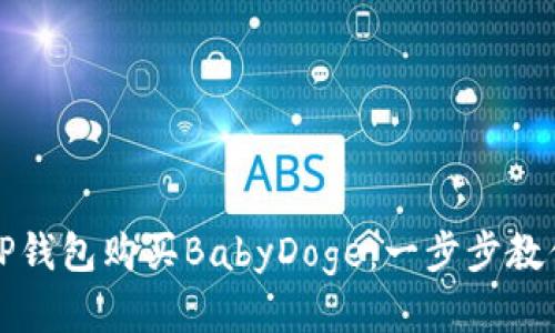 如何通过TP钱包购买BabyDoge：一步步教你轻松入门
