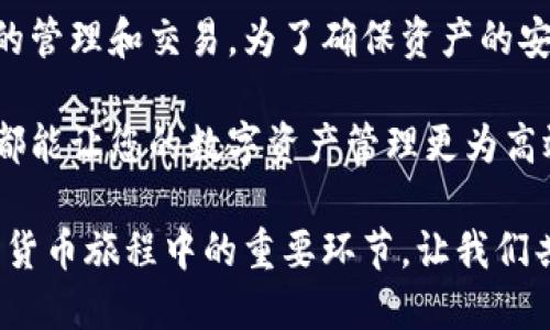 TP钱包是一种便捷的数字钱包，专注于存储和管理各种虚拟货币和数字资产。随着区块链技术的发展和加密货币的普及，越来越多的人选择使用TP钱包来存取和管理他们的加密资产。那么，TP钱包是否可以查询余额呢？这正是我们今天要探讨的重要问题。

什么是TP钱包？
TP钱包是一款多链支持的钱包应用，用户可以在这里安全地存储、发送和接收各类数字货币。该钱包界面友好，操作简便，特别适合新手用户。TP钱包不仅支持以太坊和比特币等主流货币，还支持众多小众币种。随着区块链技术的进步，TP钱包逐渐成为用户进行加密交易的首选工具之一。

TP钱包的基本功能
使用TP钱包，用户可以享受多种功能。首先，它支持多条链的数字资产管理，让用户能够在一个平台上管理不同类型的加密货币。其次，TP钱包具备便捷的交易功能，用户可以快速完成转账和支付。

除了这些基本功能，TP钱包同样提供了获取市场行情的能力。用户可以查看目前各个数字货币的价位及其涨跌幅。这一功能对于投资者和交易者来说非常重要，有助于他们判断市场动态。

如何查看TP钱包中的余额
TP钱包的余额查询简单直观。用户可以通过以下步骤轻松查看钱包余额：
ol
    li打开TP钱包应用。/li
    li在主界面中，选择您希望查询的币种。/li
    li点击该币种后，您将能看到该币种的可用余额。/li
    li此外，您还可以查看该币种的交易历史和价值变化。/li
/ol

通过这些简单的步骤，用户就能随时掌握自己的资产状况。这对于合理安排投资和交易策略非常重要。

为什么要定期查看余额
定期查看TP钱包的余额可以帮助用户及时了解自己的资产情况。这不仅是为了确保资产的安全，也可以更好地把握交易时机。市场波动较大，价格瞬息万变，因此，保持对账户余额的关注至关重要。

此外，定期检查余额也有助于发现任何不正常的交易活动。如果发现余额异常减少，用户应立即查找原因。这可能是由于忘记转账、交易错误，或者甚至可能是由于黑客攻击等安全问题。在这种情况下，及时采取措施能最大限度地减少损失。

TP钱包的安全性
安全性是数字钱包用户最关心的问题之一。TP钱包在这方面采取了多种技术措施。例如，它提供了私钥管理功能，用户可以通过密码、指纹等多重身份验证方式确保自己的资产安全。此外，TP钱包还具备防诈骗的功能，定期更新系统以抵御最新的攻击手段。

虽然TP钱包的安全性相对较高，但用户仍然需要保持警惕。使用更复杂的密码、定期更新密码，以及启用双重身份验证等措施，都可以进一步提高账户的安全性。

如何保护TP钱包中的资产
除了使用TP钱包自带的安全功能，用户的自我保护意识同样重要。以下几点建议能够帮助用户更好地保护自己钱包中的资产：
ul
    li定期备份钱包信息。/li
    li确保使用设备安全，定期扫描恶意软件。/li
    li只在安全的网络环境中进行交易。/li
    li不要随便泄露个人信息和钱包地址。/li
/ul

这些措施可以显著降低用户的安全风险，确保资产的安全。

总结
总的来说，TP钱包是一款极为便利且安全的数字资产管理工具。用户通过该钱包不仅可以方便地查看余额，还能进行加密货币的管理和交易。为了确保资产的安全，用户在使用时应保持警惕，并定期查看余额，及时发现和处理异常情况。

希望通过今天的介绍，您对TP钱包的余额查询和使用方法有了更深入的了解。无论您是新手还是资深用户，掌握这些基本技巧都能让您的数字资产管理更为高效和安全。

要淘汰冗余的加密货币管理方式，TP钱包提供了一个人性化的解决方案。定期查看余额、保持安全性意识，将会成为您投资加密货币旅程中的重要环节。让我们共同踏上这一数字未来的旅程吧！