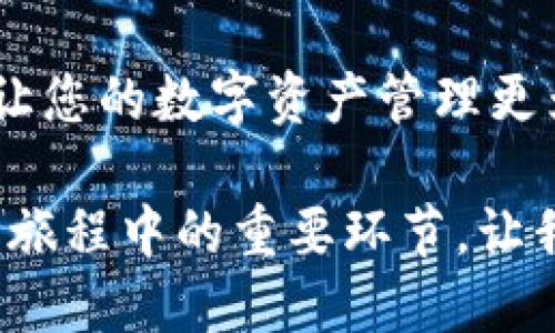 TP钱包是一种便捷的数字钱包，专注于存储和管理各种虚拟货币和数字资产。随着区块链技术的发展和加密货币的普及，越来越多的人选择使用TP钱包来存取和管理他们的加密资产。那么，TP钱包是否可以查询余额呢？这正是我们今天要探讨的重要问题。

什么是TP钱包？
TP钱包是一款多链支持的钱包应用，用户可以在这里安全地存储、发送和接收各类数字货币。该钱包界面友好，操作简便，特别适合新手用户。TP钱包不仅支持以太坊和比特币等主流货币，还支持众多小众币种。随着区块链技术的进步，TP钱包逐渐成为用户进行加密交易的首选工具之一。

TP钱包的基本功能
使用TP钱包，用户可以享受多种功能。首先，它支持多条链的数字资产管理，让用户能够在一个平台上管理不同类型的加密货币。其次，TP钱包具备便捷的交易功能，用户可以快速完成转账和支付。

除了这些基本功能，TP钱包同样提供了获取市场行情的能力。用户可以查看目前各个数字货币的价位及其涨跌幅。这一功能对于投资者和交易者来说非常重要，有助于他们判断市场动态。

如何查看TP钱包中的余额
TP钱包的余额查询简单直观。用户可以通过以下步骤轻松查看钱包余额：
ol
    li打开TP钱包应用。/li
    li在主界面中，选择您希望查询的币种。/li
    li点击该币种后，您将能看到该币种的可用余额。/li
    li此外，您还可以查看该币种的交易历史和价值变化。/li
/ol

通过这些简单的步骤，用户就能随时掌握自己的资产状况。这对于合理安排投资和交易策略非常重要。

为什么要定期查看余额
定期查看TP钱包的余额可以帮助用户及时了解自己的资产情况。这不仅是为了确保资产的安全，也可以更好地把握交易时机。市场波动较大，价格瞬息万变，因此，保持对账户余额的关注至关重要。

此外，定期检查余额也有助于发现任何不正常的交易活动。如果发现余额异常减少，用户应立即查找原因。这可能是由于忘记转账、交易错误，或者甚至可能是由于黑客攻击等安全问题。在这种情况下，及时采取措施能最大限度地减少损失。

TP钱包的安全性
安全性是数字钱包用户最关心的问题之一。TP钱包在这方面采取了多种技术措施。例如，它提供了私钥管理功能，用户可以通过密码、指纹等多重身份验证方式确保自己的资产安全。此外，TP钱包还具备防诈骗的功能，定期更新系统以抵御最新的攻击手段。

虽然TP钱包的安全性相对较高，但用户仍然需要保持警惕。使用更复杂的密码、定期更新密码，以及启用双重身份验证等措施，都可以进一步提高账户的安全性。

如何保护TP钱包中的资产
除了使用TP钱包自带的安全功能，用户的自我保护意识同样重要。以下几点建议能够帮助用户更好地保护自己钱包中的资产：
ul
    li定期备份钱包信息。/li
    li确保使用设备安全，定期扫描恶意软件。/li
    li只在安全的网络环境中进行交易。/li
    li不要随便泄露个人信息和钱包地址。/li
/ul

这些措施可以显著降低用户的安全风险，确保资产的安全。

总结
总的来说，TP钱包是一款极为便利且安全的数字资产管理工具。用户通过该钱包不仅可以方便地查看余额，还能进行加密货币的管理和交易。为了确保资产的安全，用户在使用时应保持警惕，并定期查看余额，及时发现和处理异常情况。

希望通过今天的介绍，您对TP钱包的余额查询和使用方法有了更深入的了解。无论您是新手还是资深用户，掌握这些基本技巧都能让您的数字资产管理更为高效和安全。

要淘汰冗余的加密货币管理方式，TP钱包提供了一个人性化的解决方案。定期查看余额、保持安全性意识，将会成为您投资加密货币旅程中的重要环节。让我们共同踏上这一数字未来的旅程吧！