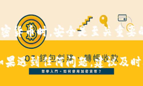 将Doge币提到TP钱包涉及一些步骤。以下是一个简化的指南，帮助你顺利完成交易。

步骤一：准备工作
在开始之前，确保你有以下东西：
ul
    li你的Doge币存储在一个支持提币的交易平台上。/li
    li已经在TP钱包中创建了账户，并获取了你的Doge钱包地址。/li
/ul

步骤二：获取TP钱包地址
1. 打开你的TP钱包。
2. 找到“接收”或“收款”选项，选择Doge币。
3. 复制你的Doge币地址，确保在提币时不会出现错误。

步骤三：登录交易平台
1. 登录你存放Doge币的交易平台账户。
2. 找到“提币”或“取款”选项，通常在用户账户界面或者资产管理页面中。

步骤四：填写提币信息
1. 在提币页面，选择Doge币作为提币类型。
2. 粘贴你之前复制的TP钱包地址。
3. 输入你想要提取的数量。请确保你提取的数量视乎平台的最小提币要求。
4. 检查所有信息是否正确，尤其是钱包地址，任何错误可能导致你的资金丢失。

步骤五：确认提币
1. 提交提币申请。此时，一些平台可能会要求进行身份验证。
2. 检查你的邮件，很多交易平台会发送确认邮件。你需要点击链接确认提币请求。

步骤六：等待交易处理
1. 一旦你确认了提币请求，平台的资金处理团队会开始处理你的交易。
2. 这可能需要几分钟到几小时不等，具体时间取决于平台的处理速度。

步骤七：确认到账
1. 在TP钱包的“资产”或者“余额”页面查看Doge币是否到账。
2. 如果长时间未到账，可以联系交易平台的客服了解情况。

安全提示
在提币过程中，务必确保你的TP钱包和交换平台账户都开启了双重验证。使用强密码，并 定期更换密码，以防止账户被盗。

总结
上述步骤可以帮助你轻松将Doge币提取到TP钱包。在交易加密货币时，安全是至关重要的。请务必小心处理个人信息和钱包地址，确保交易顺利完成。

通过以上步骤，你应该能够顺利将Doge币提到你的TP钱包。如果遇到任何问题，建议及时联系相关平台的客服获得帮助。