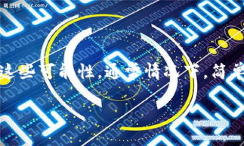 在使用TP钱包时，有时候会遇到“薄饼打开失败”的问题。这种情况可能由多种原因导致。接下来我将分析一些可能的原因及其解决方法。

1. 网络连接问题

首先，检查你的网络连接。TP钱包需要稳定的互联网连接才能正常运行。如果你的网络不稳定，可能会导致薄饼无法加载或打开。建议切换到一个更稳定的Wi-Fi网络，或者尝试重启你的路由器。

2. 应用程序更新

确保你的TP钱包应用程序是最新版本。开发者会定期推出更新，以修复漏洞或改善用户体验。如果你使用的是旧版本，可能会遇到兼容性问题。前往应用商店检查是否有更新可用，并及时下载更新。

3. 设备存储不足

检查你的设备存储空间。如果存储空间不足，TP钱包可能无法正常运行。删除一些不必要的文件或应用，释放出更多存储空间，然后尝试重新打开薄饼。

4. 账户问题

有时，账户本身存在问题也会导致薄饼无法打开。检查你是否正确登录了账户，确保没有输入错误。如果你的账户被暂停或存在其他问题，建议联系TP钱包的客服进行咨询。

5. 服务器问题

如果以上方法都无效，问题可能出在TP钱包的服务器上。可以访问TP钱包的官方网站或社交媒体，查看是否有服务器维护或故障的通知。通常情况下，等待一段时间后问题就会解决。

6. 重新安装应用程序

如果所有尝试都失败了，最后的解决方案是卸载TP钱包并重新安装。重新安装可以解决由于应用程序错误引起的各种问题。在此之前，请确保备份你的钱包信息。

总结

在使用TP钱包时，打开薄饼遇到问题可能是由多个因素造成的。通过以上检查步骤，你可以逐一排查这些可能性。通常情况下，简单的网络问题或者应用更新就能解决大部分问题。如果情况依然没有改善，建议寻求专业的技术支持。

希望这些建议能帮助你解决TP钱包薄饼无法打开的问题！