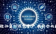 深入解析：如何有效归集TP钱包资产，提升你的数