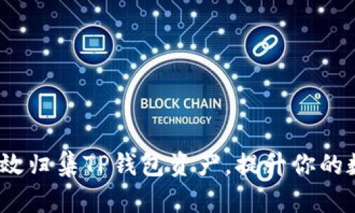 深入解析：如何有效归集TP钱包资产，提升你的数字资产管理效率