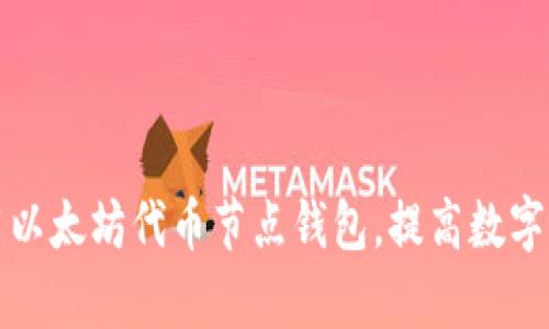如何高效使用以太坊代币节点钱包，提高数字资产管理效率