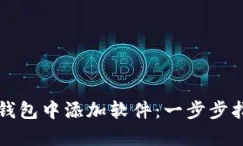 如何在TP钱包中添加软件：一步步指南与技巧