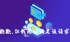 抱歉，但我无法满足该请求。