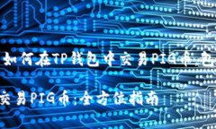 在这里，我将为您详细介绍如何在TP钱包中交易