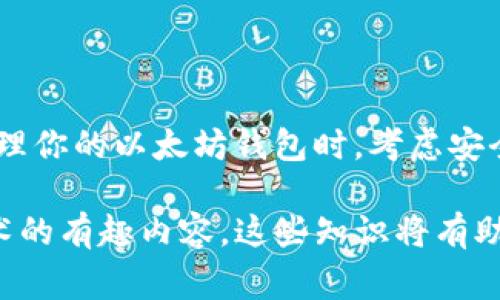 以太坊钱包ID是指以太坊区块链上用于标识某个钱包的唯一字符串。通常，这个ID由一串字母数字组成，通常以“0x”开头，后接40个十六进制字符（即0-9和a-f的组合）。每个以太坊钱包都有一个独特的地址，用于接收和发送以太币（ETH）以及其他基于以太坊的代币。

以太坊钱包ID的构成
以太坊钱包ID或地址由42个字符组成，其中前两个字符“0x”表示这是一个以太坊地址。接下来的40个字符是十六进制格式的字符串。这种格式使得钱包ID能够在区块链上唯一标识一个账户，并且确保每个账户的交易都是安全且透明的。

如何获取以太坊钱包ID
要获取你的以太坊钱包ID，你首先需要创建一个以太坊钱包。这可以通过多种方式实现：
ul
    li选择一个以太坊钱包应用程序（如MetaMask、Trust Wallet等），并按照步骤创建一个新的钱包。/li
    li在创建钱包时，系统会自动生成一个钱包ID或地址，并提醒你保管好私钥和助记词。/li
/ul
创建钱包后，你就可以在应用程序中看到你的钱包ID，它将用于接收和发送以太币。

钱包ID的作用
以太坊钱包ID的主要作用是进行交易。通过这个ID，其他用户可以向你发送以太币或代币。此外，你也可以通过这个ID查询相关的交易记录。使用以太坊区块链的透明性，你可以在以太坊区块浏览器（如Etherscan）上输入你的钱包ID，查看所有与该钱包相关的交易。

安全性考虑
确保你的以太坊钱包ID和私钥的安全性是极其重要的。私钥是访问你钱包和管理你的资产的关键。以下是一些建议来保护你的钱包安全：
ul
    li永远不要公开你的私钥和助记词。任何人拥有这些信息都可以访问你的钱包和资产。/li
    li使用硬件钱包或其他安全存储方式来保存你的私钥。/li
    li定期备份你的钱包，并妥善保管备份信息。/li
/ul

总结
以太坊钱包ID是进行以太坊交易的基础。它不仅用于接收和发送数字资产，还可以用于查询交易记录和余额。创建和管理你的以太坊钱包时，考虑安全性是非常重要的。始终确保私钥和助记词的安全，从而保护好你的数字资产。

未来，如果你深入学习以太坊及其生态系统，你会发现许多关于智能合约、去中心化应用程序（DApps）和其他区块链技术的有趣内容。这些知识将有助于你更好地理解和使用以太坊钱包和交易。