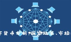 中国最大的数字货币分析：国家政策、市场动向