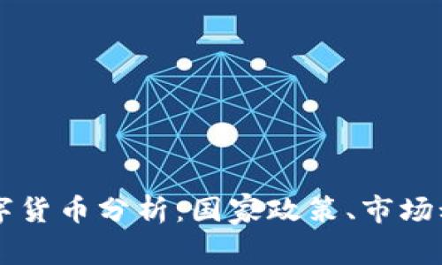 中国最大的数字货币分析：国家政策、市场动向与未来展望