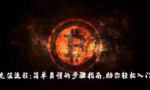 TP钱包充值流程：简单易懂的步骤指南，助你轻松入门区块链