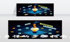 TP钱包充值流程：简单易懂的步骤指南，助你轻松