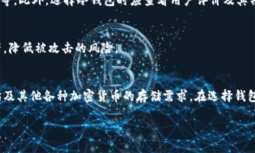 冷钱包并不特指以太坊钱包，冷钱包是一种用于存储加密货币的方式，主要是指不与互联网连接的钱包。冷钱包可以支持多种加密货币，包括以太坊（ETH）、比特币（BTC）等。下面我们来详细了解冷钱包的定义、工作原理和与以太坊钱包的关系。

什么是冷钱包？
冷钱包是一种将加密货币离线存储的方法，确保用户的私钥不被黑客攻击或恶意软件感染。冷钱包的主要类型包括硬件钱包和纸钱包。

冷钱包的工作原理
冷钱包通过将用户的私钥和公钥存储在一个不联网的设备或介质上，从而保护其数字资产的安全。用户可以在需要时将冷钱包与在线网络连接，以进行交易。这种方式极大降低了黑客攻击的风险。

冷钱包与热钱包的对比
在讨论冷钱包时，了解热钱包也是很重要的。热钱包是指与互联网保持连接的钱包。这种钱包方便用于快速交易和资金流动，但相对而言，安全性较低。
ul
  listrong安全性：/strong冷钱包的安全性高于热钱包。/li
  listrong使用方便性：/strong热钱包使用简单，适合频繁交易。/li
  listrong存储容量：/strong冷钱包可以存储大量的加密资产。/li
/ul

以太坊钱包的类型
以太坊钱包可以分为多种类型，包括热钱包、冷钱包以及在线钱包。冷钱包的安全性使其成为存储ETH等长期投资的理想选择。

如何选择合适的冷钱包？
在选择冷钱包时，用户需要考虑多个因素。比如品牌信誉、安全性、用户体验和支持的加密货币类型等。此外，选择冷钱包时应查看用户评价及其社区反馈。

为什么需要冷钱包？
加密货币市场风险高，交易频繁可能会导致投资者的重要资产被盗。使用冷钱包可以长期保存资产，降低被攻击的风险。

总结
冷钱包是加密货币存储的重要安全措施，虽然它不单独指代以太坊钱包，但可以很好地支持以太坊及其他各种加密货币的存储需求。在选择钱包时，用户应根据自身需求做出合理的选择。

如果您有任何关于冷钱包和以太坊钱包的其他问题，欢迎随时提问！