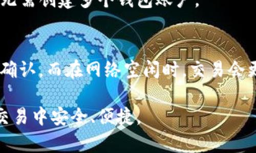 在讨论TP钱包是否可以隐藏记录之前，我们需要了解TP钱包的基本概念和功能。

什么是TP钱包？
TP钱包是一种数字货币钱包，旨在为用户提供安全、便捷的数字资产管理服务。它支持多种加密货币的存储、转账和接收操作。作为一款功能强大的钱包应用，TP钱包能帮助用户方便地管理他们的数字资产。

TP钱包的记录是什么？
在TP钱包中，所有的交易记录都是公开透明的。这些记录包括你发送和接收的每一笔交易、交易金额以及时间戳。这种透明性是区块链技术的一个核心特征，旨在保障交易的安全和可信度。

可以隐藏TP钱包的记录吗？
根据当前的技术，TP钱包中的交易记录通常是无法被完全隐藏的。由于区块链技术的特性，所有交易都会被记录在一个公共账本上。这意味着任何人都可以查看这些记录，确保没有任何欺诈行为。

然而，用户可以通过一些方法来增加隐私保护。虽然不能完全隐藏记录，但可以减少被别人追踪的可能性。例如，使用新的钱包地址进行交易，或者定期更换钱包地址。这种做法可以降低被监控的风险。

如何提高TP钱包的隐私保护？
为了提高隐私保护，用户可以考虑以下几种策略：
ul
    listrong使用隐私币：/strong某些加密货币专注于增强用户的隐私，如Monero（门罗币）和Zcash（零币）。这些币种能够提供更好的交易隐私保护。/li
    listrong分散交易：/strong将一笔大交易分成多笔小交易进行。这可以让外部观察者更难以追踪你的资金流动。/li
    listrong离线存储：/strong将资产存储在冷钱包（离线钱包）中，而不是在线热钱包中。冷钱包相对较少受到黑客攻击，且不容易被监控。/li
    listrongVPN和代理服务器：/strong使用虚拟私人网络（VPN）或代理服务器可以隐藏你的IP地址，使其更难追踪你的交易活动。/li
/ul

总结
TP钱包记录的公开性是区块链技术的天然特征，虽然无法完全隐藏交易记录，但用户可以采取一定的隐私保护措施，以增加交易的隐私性。通过选择不同的货币、分散交易以及使用冷钱包等手段，用户能够更好地保护自己的数字资产和交易隐私。

常见问题解答
在使用TP钱包和进行加密交易时，用户常常会有一些疑问。以下是对一些常见问题的解答：

h41. TP钱包是否安全？/h4
TP钱包的安全性主要取决于用户自身的操作。虽然钱包采用了多种安全措施，但如果用户不注意保护自己的私钥和密码，可能会面临丢失资产的风险。因此，建议用户定期更新密码，并采用复杂的密码策略。

h42. 如何恢复我的TP钱包？/h4
如果用户忘记了访问TP钱包的密码，可以通过缓存的助记词或备份文件来恢复钱包。助记词在创建钱包时会自动生成，用户应该妥善保管这些信息，以防止丢失访问权限。

h43. TP钱包是否支持多种加密货币？/h4
是的，TP钱包支持多种主流加密货币的存储和交易。用户可以方便地在一个钱包中管理他们的不同资产，而无需创建多个钱包账户。

h44. 交易需要多长时间确认？/h4
交易确认时间主要取决于区块链网络的拥堵情况。通常情况下，在网络拥堵时，交易可能需要更长时间才能确认，而在网络空闲时，交易会更快确认。

通过以上的信息，希望能帮助到你在使用TP钱包时更好地理解其功能和隐私保护措施。保证你在加密资产交易中安全、便捷。