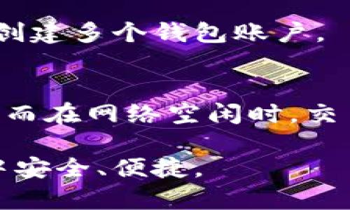 在讨论TP钱包是否可以隐藏记录之前，我们需要了解TP钱包的基本概念和功能。

什么是TP钱包？
TP钱包是一种数字货币钱包，旨在为用户提供安全、便捷的数字资产管理服务。它支持多种加密货币的存储、转账和接收操作。作为一款功能强大的钱包应用，TP钱包能帮助用户方便地管理他们的数字资产。

TP钱包的记录是什么？
在TP钱包中，所有的交易记录都是公开透明的。这些记录包括你发送和接收的每一笔交易、交易金额以及时间戳。这种透明性是区块链技术的一个核心特征，旨在保障交易的安全和可信度。

可以隐藏TP钱包的记录吗？
根据当前的技术，TP钱包中的交易记录通常是无法被完全隐藏的。由于区块链技术的特性，所有交易都会被记录在一个公共账本上。这意味着任何人都可以查看这些记录，确保没有任何欺诈行为。

然而，用户可以通过一些方法来增加隐私保护。虽然不能完全隐藏记录，但可以减少被别人追踪的可能性。例如，使用新的钱包地址进行交易，或者定期更换钱包地址。这种做法可以降低被监控的风险。

如何提高TP钱包的隐私保护？
为了提高隐私保护，用户可以考虑以下几种策略：
ul
    listrong使用隐私币：/strong某些加密货币专注于增强用户的隐私，如Monero（门罗币）和Zcash（零币）。这些币种能够提供更好的交易隐私保护。/li
    listrong分散交易：/strong将一笔大交易分成多笔小交易进行。这可以让外部观察者更难以追踪你的资金流动。/li
    listrong离线存储：/strong将资产存储在冷钱包（离线钱包）中，而不是在线热钱包中。冷钱包相对较少受到黑客攻击，且不容易被监控。/li
    listrongVPN和代理服务器：/strong使用虚拟私人网络（VPN）或代理服务器可以隐藏你的IP地址，使其更难追踪你的交易活动。/li
/ul

总结
TP钱包记录的公开性是区块链技术的天然特征，虽然无法完全隐藏交易记录，但用户可以采取一定的隐私保护措施，以增加交易的隐私性。通过选择不同的货币、分散交易以及使用冷钱包等手段，用户能够更好地保护自己的数字资产和交易隐私。

常见问题解答
在使用TP钱包和进行加密交易时，用户常常会有一些疑问。以下是对一些常见问题的解答：

h41. TP钱包是否安全？/h4
TP钱包的安全性主要取决于用户自身的操作。虽然钱包采用了多种安全措施，但如果用户不注意保护自己的私钥和密码，可能会面临丢失资产的风险。因此，建议用户定期更新密码，并采用复杂的密码策略。

h42. 如何恢复我的TP钱包？/h4
如果用户忘记了访问TP钱包的密码，可以通过缓存的助记词或备份文件来恢复钱包。助记词在创建钱包时会自动生成，用户应该妥善保管这些信息，以防止丢失访问权限。

h43. TP钱包是否支持多种加密货币？/h4
是的，TP钱包支持多种主流加密货币的存储和交易。用户可以方便地在一个钱包中管理他们的不同资产，而无需创建多个钱包账户。

h44. 交易需要多长时间确认？/h4
交易确认时间主要取决于区块链网络的拥堵情况。通常情况下，在网络拥堵时，交易可能需要更长时间才能确认，而在网络空闲时，交易会更快确认。

通过以上的信息，希望能帮助到你在使用TP钱包时更好地理解其功能和隐私保护措施。保证你在加密资产交易中安全、便捷。