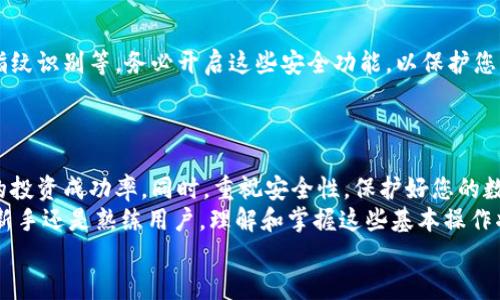 t如何在TP钱包中购买加密货币：一步一步的指南/t
TP钱包, 加密货币购买, 数字资产投资, 区块链技术/guanjianci

引言
TP钱包是一个功能强大的数字钱包，旨在简化用户的加密货币管理和交易。随着区块链技术的迅速发展，越来越多的人开始关注数字资产的投资。在TP钱包中购买加密货币并不像许多人想象的那样复杂。本文将为您提供一个详细的购买指南，帮助您一步步买到心仪的加密货币。

了解TP钱包
TP钱包不仅是一个存储数字资产的地方。它也是一个提供安全交易的平台。用户可以在钱包中管理多种加密货币，实时查看市场行情，并参与去中心化金融（DeFi）服务。TP钱包支持多种主流的数字货币，这使得它成为许多投资者的优先选择。

第一步：下载和安装TP钱包
首先，前往TP钱包的官方网站或者您的应用商店，下载并安装该应用程序。请确保下载的是官方版本，以避免安全隐患。
安装完成后，打开应用，您将看到一个简单友好的界面。新用户需要先创建一个钱包账户。如果您已经有账户，只需选择“导入钱包”并按照指示操作。

第二步：创建或导入钱包
如果您是新用户，选择“创建钱包”。系统会要求您设置一个安全的密码，并记住一句恢复助语，这句话极为关键。务必将其妥善保存，因为丢失将可能导致无法访问钱包。
如果您有现有钱包，可以选择导入钱包。这时候，您需要输入您的助记词或私钥。在这一步骤中，确保在一个安全的环境中进行操作，避免信息泄露。

第三步：充值钱包
在购买加密货币之前，您需要先向钱包中充值。这通常通过转移其他加密货币或者购买法币进行充值。TP钱包支持多种充值方式，包括在应用内直接购买。
如果您选择通过银行转账或信用卡进行充值，请确保您了解相关费用。不同支付方式的手续费可能会有所不同。

第四步：选择要购买的加密货币
一旦您的TP钱包中有资金，您可以开始选购加密货币。在主界面上，您会看到“购买”或“交易”选项，点击进入，您将看到可供选择的各类数字资产。
在选择购买的加密货币之前，您可以查看其实时市场价格、历史走势和相关新闻。这有助于你做出更明智的投资决策。

第五步：填写购买信息
选择您想要购买的币种后，系统会要求您输入购买数量。您可以根据自己的资产情况和投资目标，灵活设置购买的金额。在确认信息无误后，点击确认购买。
请注意，在不少情况下，市场价格可能瞬息万变。因此，确保在购买前仔细核对，以免您购买的价格与预期相差过大。

第六步：确认支付
在确认购买后，系统会引导您完成支付环节。您可能需要输入支付密码，确认转账。在这个过程中，请一定保持安全意识。
完成支付后，您会收到交易确认。此时，请耐心等待交易的完成。不同币种的交易确认时间不一，可能需要几分钟到几个小时不等。

第七步：查看交易记录
交易完成后，您可以在TP钱包中查看交易记录，确认自己已成功购买所需的加密货币。在主界面中，您将看到交易的详细记录，包括时间、数量、价格等信息。

第八步：安全管理您的资产
随着您购买和持有的加密货币逐渐增多，确保其安全十分重要。TP钱包提供多种安全保护措施，包括双重身份验证、指纹识别等。务必开启这些安全功能，以保护您的资产。
此外，定期备份您的钱包信息也是一项重要的安全措施。这样可以在任何不测情况下及时找回您的资产。

总结
通过以上步骤，您可以在TP钱包中方便快捷地购买加密货币。始终保持对市场趋势的关注，做好投资研究，以提高您的投资成功率。同时，重视安全性，保护好您的数字资产。
随着越来越多的人加入加密货币的投资潮流，掌握如何使用TP钱包进行交易将为您开启全新的投资旅程。不论您是新手还是熟练用户，理解和掌握这些基本操作将使您受益匪浅。
希望本文能够帮助您更好地理解TP钱包加密货币的购买流程，祝您在数字资产的投资世界中获得成功！