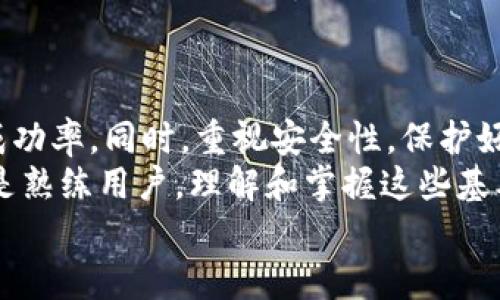 t如何在TP钱包中购买加密货币：一步一步的指南/t
TP钱包, 加密货币购买, 数字资产投资, 区块链技术/guanjianci

引言
TP钱包是一个功能强大的数字钱包，旨在简化用户的加密货币管理和交易。随着区块链技术的迅速发展，越来越多的人开始关注数字资产的投资。在TP钱包中购买加密货币并不像许多人想象的那样复杂。本文将为您提供一个详细的购买指南，帮助您一步步买到心仪的加密货币。

了解TP钱包
TP钱包不仅是一个存储数字资产的地方。它也是一个提供安全交易的平台。用户可以在钱包中管理多种加密货币，实时查看市场行情，并参与去中心化金融（DeFi）服务。TP钱包支持多种主流的数字货币，这使得它成为许多投资者的优先选择。

第一步：下载和安装TP钱包
首先，前往TP钱包的官方网站或者您的应用商店，下载并安装该应用程序。请确保下载的是官方版本，以避免安全隐患。
安装完成后，打开应用，您将看到一个简单友好的界面。新用户需要先创建一个钱包账户。如果您已经有账户，只需选择“导入钱包”并按照指示操作。

第二步：创建或导入钱包
如果您是新用户，选择“创建钱包”。系统会要求您设置一个安全的密码，并记住一句恢复助语，这句话极为关键。务必将其妥善保存，因为丢失将可能导致无法访问钱包。
如果您有现有钱包，可以选择导入钱包。这时候，您需要输入您的助记词或私钥。在这一步骤中，确保在一个安全的环境中进行操作，避免信息泄露。

第三步：充值钱包
在购买加密货币之前，您需要先向钱包中充值。这通常通过转移其他加密货币或者购买法币进行充值。TP钱包支持多种充值方式，包括在应用内直接购买。
如果您选择通过银行转账或信用卡进行充值，请确保您了解相关费用。不同支付方式的手续费可能会有所不同。

第四步：选择要购买的加密货币
一旦您的TP钱包中有资金，您可以开始选购加密货币。在主界面上，您会看到“购买”或“交易”选项，点击进入，您将看到可供选择的各类数字资产。
在选择购买的加密货币之前，您可以查看其实时市场价格、历史走势和相关新闻。这有助于你做出更明智的投资决策。

第五步：填写购买信息
选择您想要购买的币种后，系统会要求您输入购买数量。您可以根据自己的资产情况和投资目标，灵活设置购买的金额。在确认信息无误后，点击确认购买。
请注意，在不少情况下，市场价格可能瞬息万变。因此，确保在购买前仔细核对，以免您购买的价格与预期相差过大。

第六步：确认支付
在确认购买后，系统会引导您完成支付环节。您可能需要输入支付密码，确认转账。在这个过程中，请一定保持安全意识。
完成支付后，您会收到交易确认。此时，请耐心等待交易的完成。不同币种的交易确认时间不一，可能需要几分钟到几个小时不等。

第七步：查看交易记录
交易完成后，您可以在TP钱包中查看交易记录，确认自己已成功购买所需的加密货币。在主界面中，您将看到交易的详细记录，包括时间、数量、价格等信息。

第八步：安全管理您的资产
随着您购买和持有的加密货币逐渐增多，确保其安全十分重要。TP钱包提供多种安全保护措施，包括双重身份验证、指纹识别等。务必开启这些安全功能，以保护您的资产。
此外，定期备份您的钱包信息也是一项重要的安全措施。这样可以在任何不测情况下及时找回您的资产。

总结
通过以上步骤，您可以在TP钱包中方便快捷地购买加密货币。始终保持对市场趋势的关注，做好投资研究，以提高您的投资成功率。同时，重视安全性，保护好您的数字资产。
随着越来越多的人加入加密货币的投资潮流，掌握如何使用TP钱包进行交易将为您开启全新的投资旅程。不论您是新手还是熟练用户，理解和掌握这些基本操作将使您受益匪浅。
希望本文能够帮助您更好地理解TP钱包加密货币的购买流程，祝您在数字资产的投资世界中获得成功！