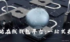 如何选择最佳以太坊在线钱包平台：一站式指南