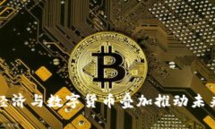 如何数字经济与数字货币叠加推动未来金融创新