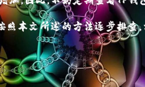 TP钱包没有闪兑怎么办？解决方案一览

随着数字货币的不断发展，越来越多的人开始使用各种钱包进行交易和资产管理。其中，TP钱包因其便捷性和多功能性受到了众多用户的青睐。然而，在使用TP钱包的过程中，一些用户可能会遇到闪兑功能缺失的问题。那么，TP钱包没有闪兑功能该怎么办呢？本文将为大家提供一些实用的解决方案。

1. 检查网络连接

首先，确保您的网络连接正常。闪兑功能需要稳定的网络才能运行。如果您的网络速度较慢或不稳定，可能会导致闪兑功能无法正常使用。尝试切换网络环境，比如从Wi-Fi切换到移动数据，或重启路由器。

2. 更新TP钱包应用

如果TP钱包的闪兑功能突然消失，检查应用是否需要更新。开发者可能已经修复了一些Bug或了功能。如果未更新，请前往应用商店下载安装最新版本的TP钱包应用。

3. 重新登录账户

有时，账户的问题可能会导致某些功能无法正常工作。您可以尝试退出当前账户，然后重新登录。这一简单的操作往往能够解决许多意想不到的问题。

4. 清理缓存数据

应用的缓存数据可能会影响其性能。您可以在手机设置中找到TP钱包，清除应用的缓存数据。注意，清除缓存不会删除您的钱包数据或资产，但是会清除一些临时文件。

5. 联系客服支持

如果以上方法都无法解决问题，建议联系TP钱包的客服支持。专业的客服人员可以为您提供详细的指导，帮助您解决具体问题。确保在联系客服时提供相关信息，以便更快地找到解决方案。

6. 留意TP钱包的官方公告

有时闪兑功能的暂时缺失可能是由于系统维护或升级。在这种情况下，TP钱包的官方渠道通常会发布相关公告。关注TP钱包的官方网站或社交媒体，可以及时获取最新信息。

7. 考虑使用其他闪兑平台

如果TP钱包的闪兑功能确实无法使用，您也可以考虑其他的闪兑平台。许多其他数字货币钱包或交易所也提供闪兑服务。例如，某些知名的交易所如Binance、Huobi等，都支持快速兑换各种数字货币。

小结

遇到TP钱包没有闪兑功能的问题时，可以采取上述步骤进行排查和解决。网络问题、应用版本、账户状态、缓存数据等均可能影响闪兑功能的正常使用。通过及时更新、清理缓存、联系客户支持等方法，您通常能快速解决问题。

当然，如果问题依然存在，考虑使用其他工具进行资产管理和交易也是一种可行的选择。数字货币市场变化多端，选择适合自己的钱包和工具非常重要。

了解TP钱包的其他优势

除了闪兑功能，TP钱包还有很多其他特点，使其成为用户的良好选择。TP钱包支持多种数字资产的存储，界面友好，操作简单，且提供安全保障。它采用了先进的技术手段，确保用户资金的安全。此外，TP钱包还在不断更新和扩展更多先进功能，力求为用户提供最优质的服务体验。

总结建议

在使用TP钱包或任何数字货币钱包时，保持对技术变更的关注和学习是十分重要的。随着技术的不断进步，各种新功能和服务将不断增加。因此，不妨定期查看TP钱包的更新日志，以便了解新增加的功能和可能出现的问题。

总的来说，TP钱包作为一种流行的数字资产管理工具，其闪兑功能是方便用户进行快速交易的重要组成部分。遇到问题时，不用慌张，按照本文所述的方法逐步排查，相信您会很快找到解决方案。有能力应对技术问题，才能更好地享受数字货币带来的便利与收益。

TP钱包,闪兑功能,数字货币,钱包应用/guanjianci
TP钱包没有闪兑怎么办？一站式解决方案与建议