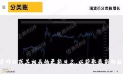对于具体软件版本更新的信息，我无法提供实时