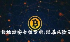 t p钱包合约地址安全性分析：潜在风险及防范措