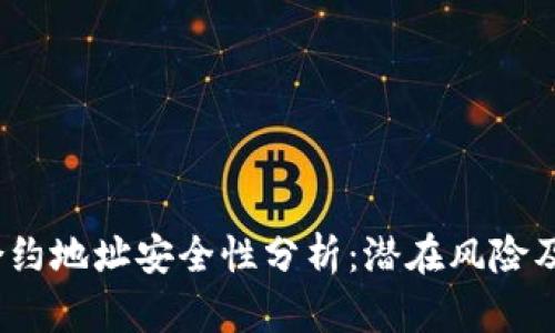 t p钱包合约地址安全性分析：潜在风险及防范措施