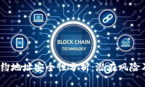 t p钱包合约地址安全性分析：潜在风险及防范措施