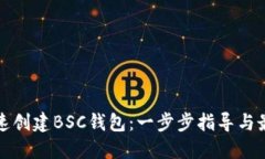 如何快速创建BSC钱包：一步步指导与最佳实践