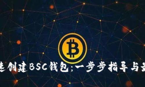 如何快速创建BSC钱包：一步步指导与最佳实践