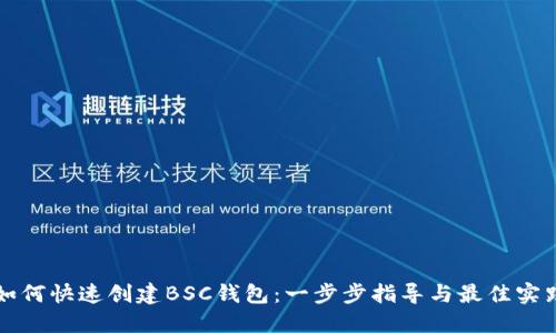 如何快速创建BSC钱包：一步步指导与最佳实践