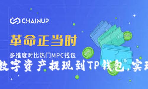 如何将OKEx交易所的数字资产提现到TP钱包，实现安全高效的资产管理