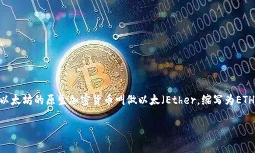 以太坊（Ethereum）是一个去中心化的区块链平台，它允许开发者构建和部署智能合约和去中心化应用（DApps）。以太坊的原生加密货币叫做以太（Ether，缩写为ETH），人们通常将其称为“币”。以下是一个关于以太坊的详细介绍，帮助大家深入了解它的性质、功能及与钱包的关系。

 深入了解以太坊：钱包还是币的全面解析