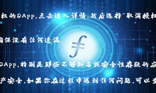 要关闭TP钱包（TokenPocket）中的授权设置，可以遵循以下步骤：

步骤一：打开TP钱包
首先，确保你已经在手机上安装并打开了TP钱包应用。如果你还没有安装，可以前往App Store或Google Play下载。

步骤二：进入钱包主界面
在打开应用后，你将看到钱包的主界面。在这里，你会看到所有的数字资产和相关功能选项。

步骤三：访问设置选项
接下来，点击右下角的“我”或“设置”图标，这通常是一个用户头像的形状。通过这个地方，你可以找到钱包的各项设置。

步骤四：找到授权管理
在设置菜单中，寻找“授权管理”或“已授权的DApp”选项。这部分通常列出所有你已经授权访问的去中心化应用（DApp）。

步骤五：取消授权
在授权管理界面，你会看到所有已授权的DApp列表。找到你想要禁用授权的DApp，点击进入详情。然后选择“取消授权”或“撤销授权”选项。确认后，该DApp将不再拥有访问你的钱包的权限。

步骤六：确认授权状态
关闭授权后，建议你返回授权管理界面，确认该DApp已成功取消授权。确保没有任何遗漏。

额外提示
定期检查你的授权设置，可以帮助你保护资产的安全。不建议随意授权DApp，特别是那些不够知名或安全性存疑的应用。保持警惕，尤其是在进行大额交易时。

通过上述步骤，你可以轻松关闭TP钱包里的授权设置，确保你的数字资产安全。如果你在过程中遇到任何问题，可以查阅TP钱包的官方帮助文档或联系客服进行咨询。