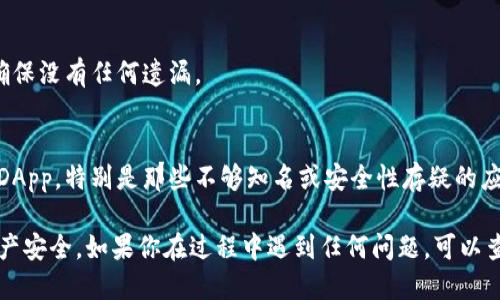 要关闭TP钱包（TokenPocket）中的授权设置，可以遵循以下步骤：

步骤一：打开TP钱包
首先，确保你已经在手机上安装并打开了TP钱包应用。如果你还没有安装，可以前往App Store或Google Play下载。

步骤二：进入钱包主界面
在打开应用后，你将看到钱包的主界面。在这里，你会看到所有的数字资产和相关功能选项。

步骤三：访问设置选项
接下来，点击右下角的“我”或“设置”图标，这通常是一个用户头像的形状。通过这个地方，你可以找到钱包的各项设置。

步骤四：找到授权管理
在设置菜单中，寻找“授权管理”或“已授权的DApp”选项。这部分通常列出所有你已经授权访问的去中心化应用（DApp）。

步骤五：取消授权
在授权管理界面，你会看到所有已授权的DApp列表。找到你想要禁用授权的DApp，点击进入详情。然后选择“取消授权”或“撤销授权”选项。确认后，该DApp将不再拥有访问你的钱包的权限。

步骤六：确认授权状态
关闭授权后，建议你返回授权管理界面，确认该DApp已成功取消授权。确保没有任何遗漏。

额外提示
定期检查你的授权设置，可以帮助你保护资产的安全。不建议随意授权DApp，特别是那些不够知名或安全性存疑的应用。保持警惕，尤其是在进行大额交易时。

通过上述步骤，你可以轻松关闭TP钱包里的授权设置，确保你的数字资产安全。如果你在过程中遇到任何问题，可以查阅TP钱包的官方帮助文档或联系客服进行咨询。