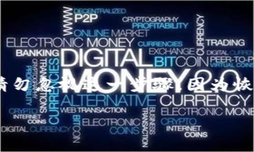 在创建TP钱包之后，备份是非常重要的步骤。虽然TP钱包已经生成了私钥和助记词，但以下是备份的重要性和相关细节：

备份的重要性
备份是保护您的数字资产的第一道防线。任何形式的钱包都可能面临丢失或被盗的风险。无论是因为设备故障、遗忘密码还是其他意外情况，失去接入钱包的能力可能意味着永远失去您的加密货币。

如何进行备份
TP钱包提供助记词作为备份。这是您恢复钱包的关键。创建钱包时，请务必将助记词记录下来，确保它是安全且不易被他人获取的地方。备份步骤通常如下：
ul
  li在创建钱包时，系统会显示一组助记词。/li
  li将这组助记词抄写到纸上，避免保存在电子设备中。/li
  li将抄写的纸张存放在安全的地方，最好是防水、防火的保险箱中。/li
  li定期检查备份的完整性，确保没有损坏或遗失。/li
/ul

备份的注意事项
在备份时，有一些重要的注意事项：
ul
  li确保您的助记词是完整的，这是您访问钱包的唯一凭证。/li
  li不要将助记词与任何人分享，包括朋友和家人，确保它只限于您个人使用。/li
  li避免在云存储服务中保存助记词，这样会增加被盗的风险。/li
/ul

恢复钱包的流程
如果您需要恢复钱包，您可以使用助记词进行恢复。具体操作如下：
ul
  li在TP钱包的登录界面选择“导入钱包”。/li
  li输入您先前记录的助记词。确保每个单词的拼写和顺序都完全正确。/li
  li完成验证后，您将能够再次访问您的钱包和资产。/li
/ul

总结
总之，创建TP钱包后，备份是一个不可或缺的步骤。通过妥善管理您的助记词，您可以有效保护您的数字资产。请勿忽视这一步骤，因为恢复钱包的过程是基于这个备份的。如果对备份有任何疑问，随时查看TP钱包的官方文档，或咨询相关技术支持。

通过完整的备份过程，您可以更安心地使用TP钱包，享受加密资产带来的便利，同时保证您的资金安全。