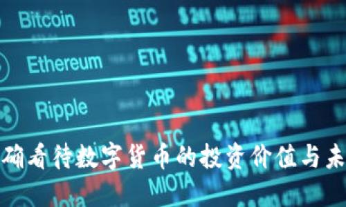 如何正确看待数字货币的投资价值与未来趋势