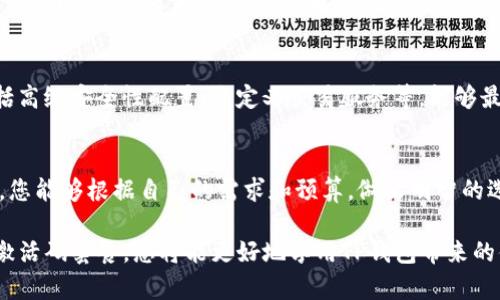 在选择TP钱包的激活码套餐时，您需要考虑几个重要因素。以下是关于如何选择合适套餐的一些详尽信息。

了解TP钱包及其功能
TP钱包是一款分布式数字资产管理工具，支持多种数字货币的存储、交易和管理。它还提供了丰富的去中心化应用（DApp）功能，用户可以在钱包内直接访问各种区块链应用。通过激活TP钱包，用户能够享受到更高的安全性、更便捷的操作体验以及更完备的服务。

什么是激活码套餐？
激活码套餐是TP钱包提供的不同级别、不同内容的激活码选项。每个套餐包含不同的功能、服务或费用。因此，选择合适的套餐将直接影响您在使用TP钱包过程中的体验和收益。

选择套餐前需考虑的因素
选择适合的激活码套餐时，您可以从以下几个方面进行考量：

h41. 预算/h4
首先，您需要明确自己的预算。每个套餐的价格差距可能很大，所以确定一个合理的预算能帮助您筛选适合的选项。

h42. 需求分析/h4
不同用户的需求不同。您需要考虑自己希望使用TP钱包的具体功能。例如，您是想简单存储数字资产，还是希望能参与更多的去中心化金融活动（DeFi）？如果您是小白用户，可能基础套餐就能够满足您的需求；若您是资深用户，可能需要更高级的套餐。

h43. 服务内容/h4
不同套餐可能提供不同的附加服务，例如优先客户支持、交易手续费折扣、参与项目的机会等。仔细阅读每个套餐包含的具体内容，可以帮助您做出明智的选择。

h44. 用户评价/h4
在网上查阅其他用户对不同套餐的评价也是个好方法。一些用户可能分享了自己的真实体验和对各个套餐的看法，从中您可能会获得有用的信息。

推荐的TP钱包激活码套餐
通过上述的考虑因素，我们可以推荐几种常见的TP钱包激活码套餐：

h4基础套餐/h4
基础套餐通常是新用户最常选择的。它的价格相对低廉，适合初学者使用。此套餐通常包括基本的资产存储和管理功能，适合日常交易。

h4高级套餐/h4
对于有一定经验的用户，可以考虑选择高级套餐。它不仅提供基本功能，还有更多高级功能，例如更快速的交易处理、更低的手续费、以及更多的DApp访问权限。

h4专业套餐/h4
如果您是区块链领域的资深人士，或是进行大额交易的用户，专业套餐可能是您最佳的选择。此套餐通常包括高级安全性配置、自定义交易服务等，能够最大程度上满足高端用户的需求。

总结
选择合适的TP钱包激活码套餐是确保您在数字货币管理与交易过程中的一项重要决定。希望通过以上分析，您能够根据自己的需求和预算，做出明智的选择。

如果您在选择套餐时有任何疑问，建议直接咨询TP钱包的客服，获取最新的套餐信息和建议。通过合理选择激活码套餐，您将能更好地享用TP钱包带来的便利与收益。