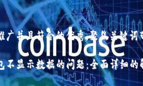 思考一个适合推广并且符合的优秀，聚焦关键词带来的具体成果

如何解决TP钱包不显示数据的问题：全面详细的解决方案