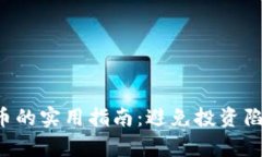 辨别真假数字货币的实用指南：避免投资陷阱，